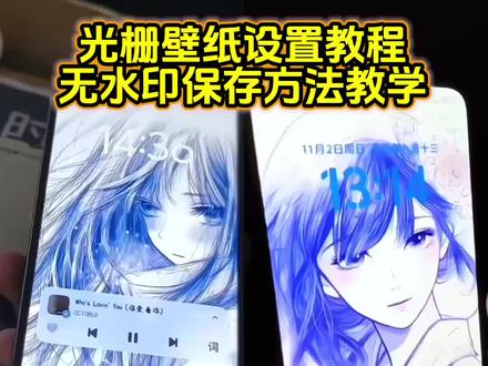 这光栅壁纸太好看了 学会了赶紧去试试!光栅壁纸保存教程 光栅壁纸设置教程 光栅壁纸在哪获取保存 光栅壁纸怎么设置#小米光栅壁纸 小米光栅壁纸怎么设置 oppo光栅壁纸怎么设置 vivo光栅壁纸怎么设置 荣耀光栅壁纸怎么设置 vivox300光栅壁纸怎么设置 iqoo光栅壁纸怎么设置 iqoo15光栅壁纸怎么设置 originos6.0光栅壁纸怎么设置#光栅壁纸 光栅壁纸荣耀 光栅壁纸oppo 光栅壁纸vivo 光栅壁纸iqoo 光栅壁纸小米#光栅壁纸设置教程 #锁屏壁纸 #剪映 光栅壁纸都有哪些手机可以用 vivo怎么长按拖动图片 橘子6壁纸设置 vivo橘子系统设置教程 小米光栅壁纸设置教程 vivo光栅壁纸设置教程 oppo光栅壁纸设置教程 vivox300光栅壁纸设置教程 iqoo15光栅壁纸设置教程 荣耀光栅壁纸设置教程 vivo光栅壁纸设置教程 iqoo光栅壁纸设置教程 光栅壁纸定制 光栅壁纸适配机型 橘子6系统壁纸 vivo光栅壁纸有哪些手机可以用 originos6壁纸 橘子6系统适配机型 光栅壁纸贴纸 趣味光栅 originos6.0系统 originos6.0光栅壁纸推荐 originos6光栅壁纸设置教程 光栅壁纸设置方法 橘子6系统设置教程 光栅壁纸推荐四张 守岸人光栅壁纸 守岸人光栅壁纸设置教程 光栅壁纸视频素材 光光栅壁纸制作教程 苹果光栅壁纸设置教程 光栅壁纸推荐 光栅动图壁纸 光栅壁纸分享 动态壁纸 光栅动态壁纸 动态锁屏 手机墙纸 手机锁屏 手机壁纸 壁纸分享 小米锁屏光栅 动态光栅卡 光栅壁纸高清原图4k 光栅壁纸2.0设置教程