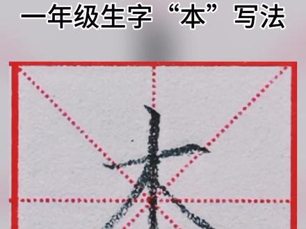 #练字 #一年级生字 一年级生字“本”