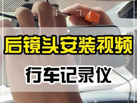 行车记录仪后镜头安装视频#行车记录仪后镜头#汽车好物 #安装视频