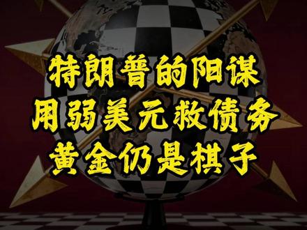 特朗普的阳谋:弱美元救债务,黄金仍是棋子 #黄金 #贵金属 #美联储 #美债 #美元