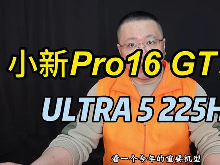 中正评测:小新Pro16GT,新模具,U5-225H 小新全系列,都是每年的重要机型,联想在线上,线下都有足够的爆发力。
当年小新Pro13,就很短时间内冲到了10万台销量。
新模具上手就让人喜欢,比往年的小新Pro16完全高了一个档次。
屏也从那块让我腻味的16吋2560*1600的屏升级到了OLED屏,观感彻底提升一个档次。
CPU本身,U5-225H,我毫无期待,以为会很弱鸡,但是事实上明显强于之前开箱的灵耀14/U9-285H。
核显虽然跑分、游戏横比略弱于U9,但是实际游戏中的操作感受和帧数都强于U9。
因为CPU本身给力。
也终于在CPU性能上,打赢了AMD的R7-8745H,终于啊。
英特尔应该感谢联想的赋能,否则这个CPU还在被大家认为是功耗表现好,性能弱。
不过也不能认为英特尔翻身了,毕竟AMD还有最新的AI系列CPU。
而且确实AMD的核显实际游戏帧数也还是高于英特尔的。
机器的质感、档次感很不错。
键盘布局合理,待机时间正常表现。
4个USB口,2个M2硬盘位,都挺好。
个人很不喜欢的是侧面的电源键。
1、太小。
2、缺乏段略感。
3、看不见,不容易找到,需要过脑子,需要手去摸,摸到了也不确定摁OK了,总之体验很差。
当然这个很主观,我表达我不喜欢。
如果在正面,右上角,眼睛可以看到,还能带指纹,莫名其妙的过度设计。
最后关于OLED屏,有人说不喜欢,一票否决,那是因为停留在2年前我看过的那些OLED屏的叻色感受。
现在各家的OLED屏都挺不错的,尤其上次一个国产OLED屏(华为笔记本上的和辉光电OLED屏)。
缺点,价格,7199元,个人认为很贵。
小新系列不是面对学生、低预算群体的吗,高价机型应该是yoga系列啊。
国补后,5760,也挺贵的,只是考虑到32G内存、新模具、OLED屏,勉强算OK吧,你们自己考虑。#智能制造