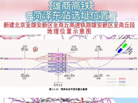 快来了解已经开工建设的雄商高铁菏泽东站选址位置!#雄商高铁 #京雄商高铁 #菏泽 #轨道上的京津冀 #雄安新区