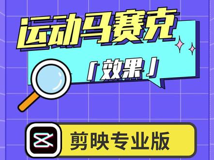 【剪映专业版】制作运动马赛克效果!#剪映专业版 #电脑版剪映 #剪映 #剪映教程 #运动马赛克 #局部马赛克