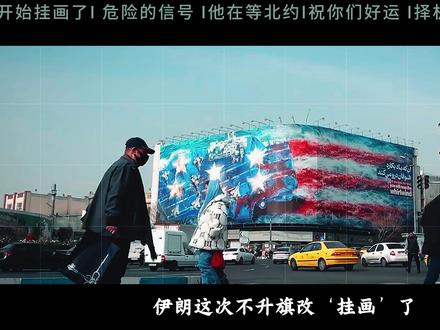 抖音独家I伊朗这次不升旗改挂画了!特朗普打算发动‘灭国之战’ #全球创作者计划 #零基础看懂全球 #春节世界观察 #新年囤点专业货 #再观山海