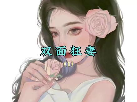 #小说 双面宠妻 #小说推文 #文荒推荐 #解压