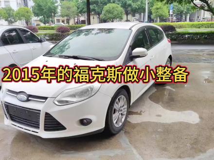 2015年手动挡两厢福克斯做小整备 #福特福克斯两厢 #福克斯二手车