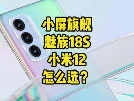 同样都是小屏旗舰,魅族18S和小米12怎么选?#小米12 #魅族18 #我的星辰大海
