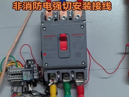 非消防电强切安装接线#消防 #知识分享 #电工技术