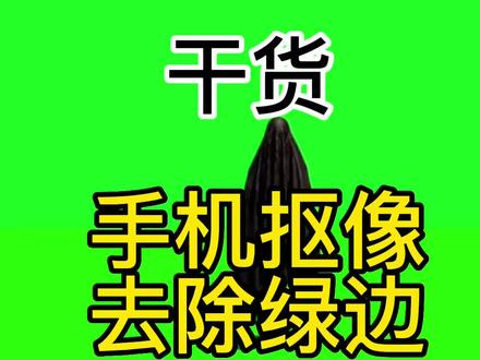 手机剪映绿幕抠像去除绿边教程 #视频剪辑教程 #绿幕抠像 #特效教程 #手机摄影
