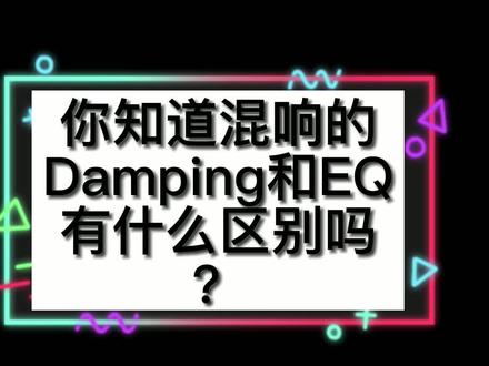 混响器小知识点送给大家,更多小知识欢迎参加808 studio视频课~ #混音 #百万调音师