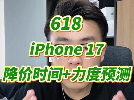 今年618苹果17什么时候开始降?又能降多少呢? 已经确定5月13号618正式开始,整个大促期间,预计有三波苹果活动的时间,搞清楚关键时间点,你就不会吃亏了!#苹果618 #苹果攻略 #618抖音好物节 #618