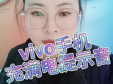 vivo手机充满电提示音#vivo #手机 #手机使用技巧 #实用小技巧 #小技巧