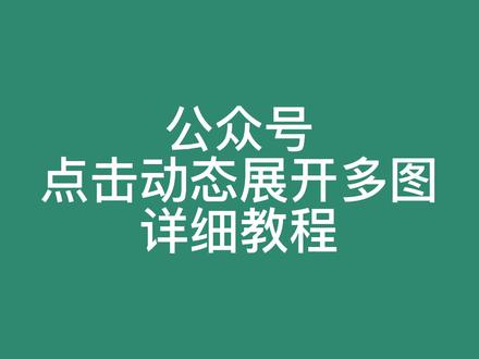 公众号点击动态展开多图怎么做#公众号排版