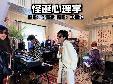 华晨宇哥哥,你召唤出了我体内的四个怪物分身! #华晨宇#怪诞心理学