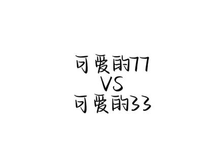 可爱的两姐妹,你有被可爱到吗?#林钰珊 #林77