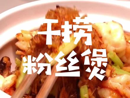 粉丝量突破6位数,做道干捞粉丝煲,谢谢半年来粉丝们对优妈的支持 #美食vlog