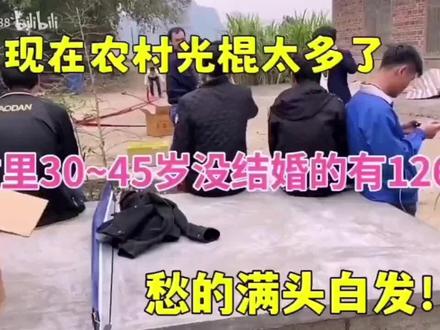 村里光棍太多了,30-45岁未婚青年有百把个,听听他们怎么说