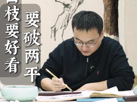 U型出枝要好看,要破两平! #国画 #山水画 #传统文化 #艺术 #美院