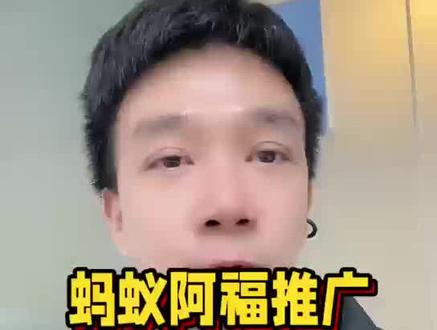 蚂蚁阿福推广项目:怎么做?好做吗?一条视频讲清楚!#蚂蚁阿福 #支付宝AQ #AQ拉新 #地推拉新 #U客直谈