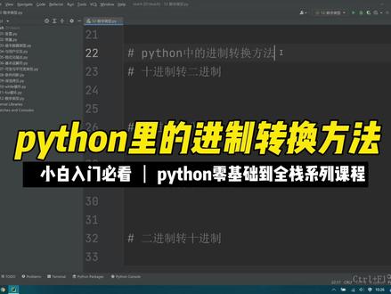 python里的进制转换方法 #python #编程 #程序员 #零基础 #入门教程 #全栈工程师