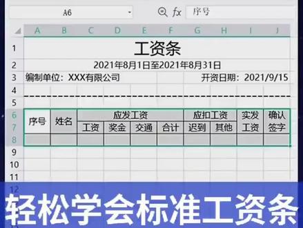 用Excel表格制作标准工资条。 #工资条 #办公软件 #excel表格零基础教学