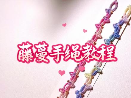 藤蔓手绳编织教程
#纯手工编绳
#手工
#藤蔓
