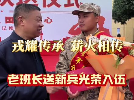 老班长送新兵 王总送公司员工 光荣入伍 前程似锦#华宇科技王接平 #光荣入伍 #薪火相传 #参军入伍报效国家 #东乡同城