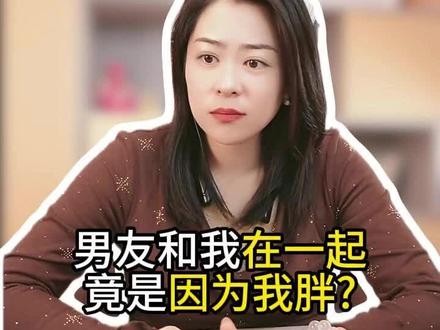 男朋友和我在一起竟然是因为我胖… #律师 #法律咨询 #婚姻 #情感#恋爱