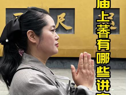 去寺院上香有什么讲究?#寺庙祈福 #上香有哪些讲究 #上香正确姿势 #佛学知识 #所求皆所愿🙏