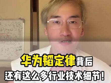 华为韬定律背后还有这么多行业技术细节! #华为韬定律#韬定律 #国产芯片 #先进制程