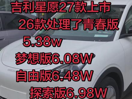 吉利星愿 #纯电高颜值车 吉利星愿#性价比高的新能源车 吉利#吉利汽车