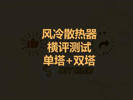 风冷散热器横评,十三款热门型号,包含单塔、双塔组。谁是性价比之王?#电脑配置 #diy电脑 #电脑知识 #组装电脑 #电脑配件