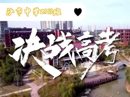 决胜高考 沙市中学2113班高考加油