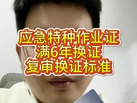 特种作业操作证复审换证 特种作业操作复审换证别忘了#高压电工 #低压电工 #焊工证 #高处作业 #特种作业操作证