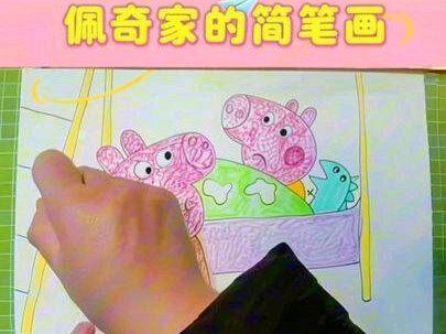 佩奇家的简笔画#热门 #小猪佩奇 #手绘 #画画 #简笔画