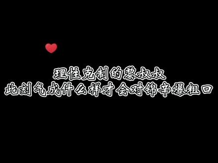 锦辛的每句话都踩中了黎叔叔的雷区#谁把谁当真 #广播剧 #赵锦辛 #黎朔 #小说