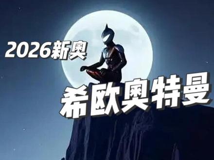 2026新奥中文商标正式确认,希欧奥特曼正式来临! #奥特曼 #新奥特曼 #希欧奥特曼 #开年高燃