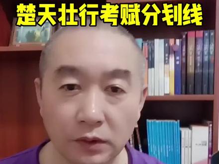26届湖北高三5月楚天壮行考赋分后划线 #2026届高考#5月楚天壮行考#高考志愿规划#成绩定位#升学规划