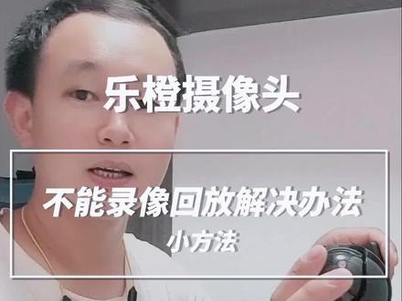 乐橙摄像头不能进行录像回放,检查一下这几个地方,分享给需要的人,留言加关注#智能指纹锁 #监控摄像头 #监控 #乐橙摄像头 #石门