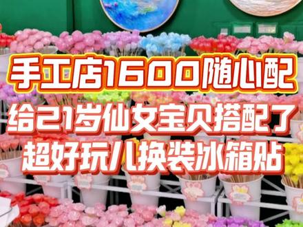 手工店1600随心配,换装冰箱贴也太好玩儿啦#随心配#随心配打包#鲁班创意#鲁班创意手工#苏州探店