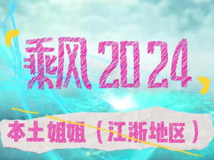 浪姐5认人视频之江浙地区姐姐,来看看这3位的姐姐你都认识谁? #浪姐5 #陈丽君 #朱丹 #韩雪 #浙江