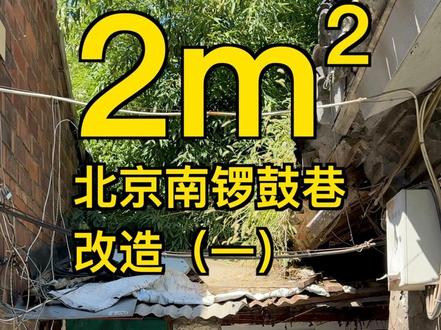 北京二环内,南锣鼓巷迷你2平米小家改造 第1期