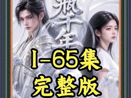 《花瓶千年》1-65集完整版#花瓶千年 #混剪 #漫剧