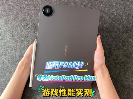 能玩FPS吗?华为MatePad Pro Max游戏性能实测 #华为MatePadProMax #我在抖音聊科技