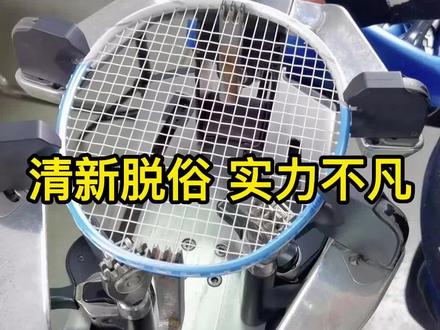 清新脱俗,实力非凡,出色的手感#羽毛球装备 #羽毛球拍 #羽毛球拍推荐 #羽毛球拍穿线@抖音小助手