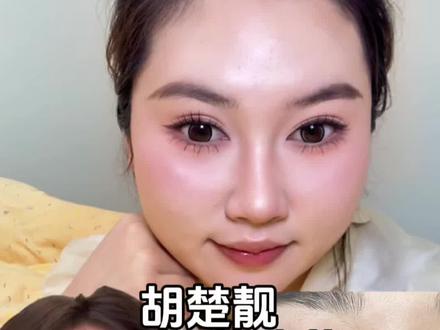 学到就是赚到,怒省一万三!@胡楚靓老师请检查 #跟着胡楚靓学化妆 #底妆教程 #化妆分享 #素人化妆前后