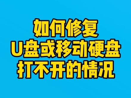 急需U盘或移动硬盘里的资料可它罢过工了,学会这个操作不求人自己也能解决? #电脑