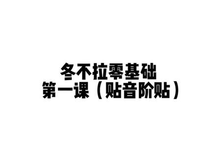 冬不拉零基础第一课#冬不拉教程 #冬不拉教学