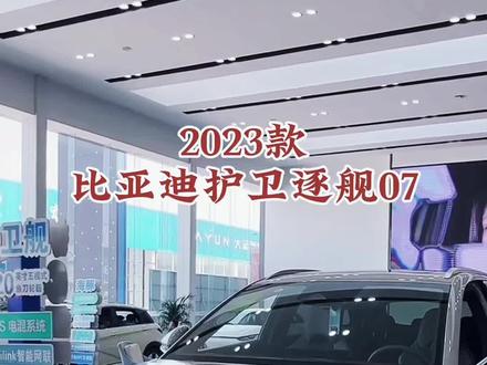 2023款比亚迪护卫舰07 车型讲解及落地价参考#dou是好车 #抖音汽车 #每天推荐好车 #比亚迪护卫舰07 #新能源汽车