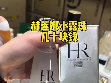 赫莲娜小露珠几十块钱#抗老 #美妆